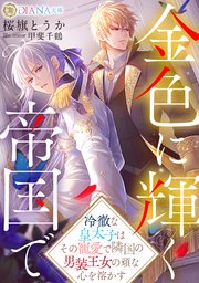 金色に輝く帝国で