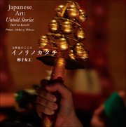 日本美のこころ イノリノカタチ