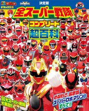 テレビマガジン デラックス267 決定版 全スーパー戦隊 コンプリート超百科 増補三訂