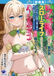 【新装版】ドスケベ魔族が蔓延る異世界でスローライフを送ろうとしたら、 なぜか知らぬ間に魔王軍の美人幹部たちに気に入られて毎日種付けエッチをするハーレムライフになっていました。