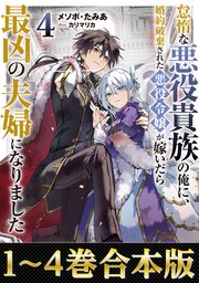 怠惰な悪役貴族の俺に、婚約破棄された悪役令嬢が嫁いだら最凶の夫婦になりました