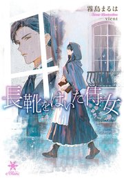 長靴をはいた侍女