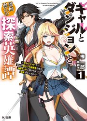 ギャルとダンジョンと周回遅れの探索英雄譚