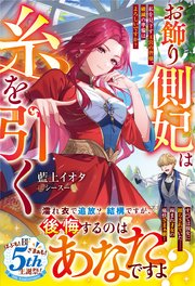 お飾り側妃は糸を引く～私を見下す王宮の皆様、破滅の準備はよろしいですか？～