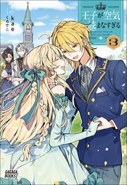 王子が空気読まなすぎる