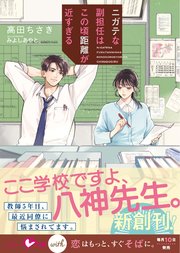 ニガテな副担任はこの頃距離が近すぎる【SS付き】