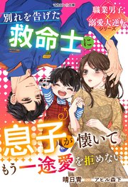 別れを告げた救命士に息子が懐いてもう一途愛を拒めない【職業男子×溺愛大逆転シリーズ】