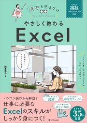 やさしく教わる Excel ［Office 2024／Microsoft 365対応］