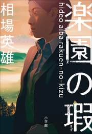 楽園の瑕