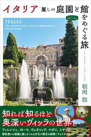 イタリア 麗しの庭園と館をめぐる旅