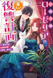 回帰令嬢ローゼリアの楽しい復讐計画 ～嫌われ者の公爵令嬢は運命を覆す！～（ノベル）