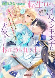 転生したら、なぜかイケメン王太子に天使みたいにあがめられてます 記憶があやふやなんですがくせ者王子にはそれがいいみたい