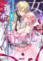 女神に選ばれし運命の番 男嫌いな令嬢は腹黒王子の溺愛花嫁