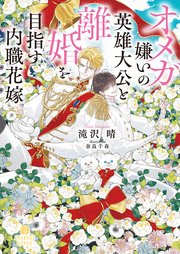 オメガ嫌いの英雄大公と離婚を目指す内職花嫁 表紙