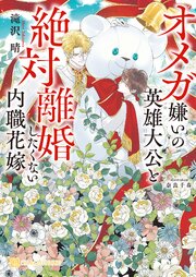 オメガ嫌いの英雄大公と離婚を目指す内職花嫁