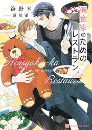 偏食家のためのレストラン