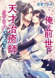 俺の前世が天才治癒師だなんて聞いてない！