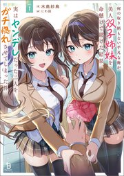 何の取り柄もない平凡な俺が美人双子姉妹を命懸けで助けた結果、実はヤンデレだった二人をガチ惚れさせてしまった件