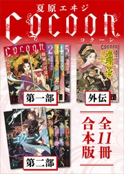 Cocoon第一部＋外伝＋第二部 全11冊合本版