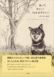 あしたやさしくなれますように