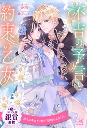 【全1-6セット】不吉の予言と約束の乙女【イラスト付】