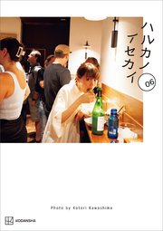 ハルカノイセカイ