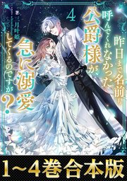 昨日まで名前も呼んでくれなかった公爵様が、急に溺愛してくるのですが？