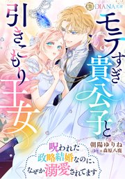 モテすぎ貴公子と引きこもり王女 ～呪われた政略結婚なのに、なぜか溺愛されてます～
