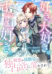 好き。大好き。ずっと好き。 初恋の幼馴染の独占欲に蕩かされて
