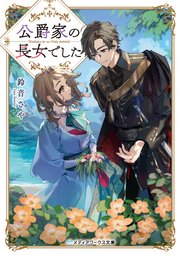 公爵家の長女でした