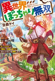 異世界ぽっちゃり無双 チートスキル『暴食』で最強＆飯テロセカンドライフを満喫します！ 表紙