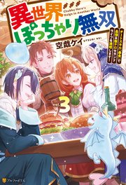 異世界ぽっちゃり無双 チートスキル『暴食』で最強＆飯テロセカンドライフを満喫します！