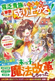 貧乏貴族な転生幼女は家族と一緒に成り上がる！～なんでも結晶化させちゃうチートな土魔法で最強領地ができました～【SS付き】