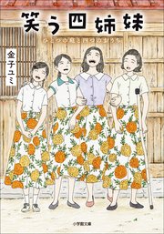 笑う四姉妹 ひとつの庭と四つのおうち