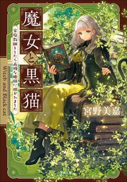 魔女と黒猫