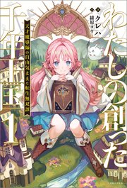 わたしの創った千年王国