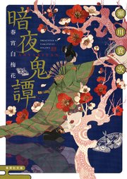 暗夜鬼譚 表紙