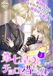 第七皇子のチョロ猫ちゃん 敵国なのに甘やかされていますが溺愛は不要です