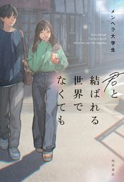 君と結ばれる世界でなくても