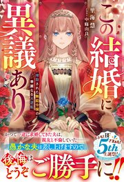 この結婚に異議あり～搾取された無能令嬢の華麗なる大逆転～