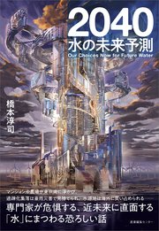 2040 水の未来予測