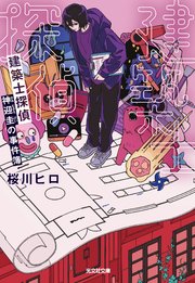 建築士探偵　神迎圭の事件簿 表紙