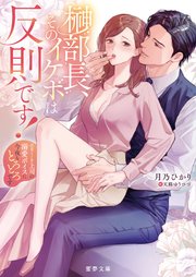 榊部長、そのイケボは反則です！ エリート上司の溺愛ボイスに今夜もとろとろです