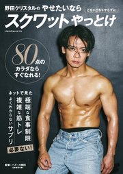 野田クリスタルのやせたいならスクワットやっとけ