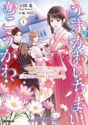 うすかわいちまいむこうがわ 表紙