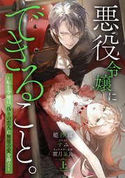 悪役令嬢にできること。～転生令嬢は、偽りの恋人に無償の愛を捧ぐ～【ノベル】