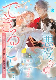 悪役令嬢にできること。～転生令嬢は、偽りの恋人に無償の愛を捧ぐ～【ノベル】下