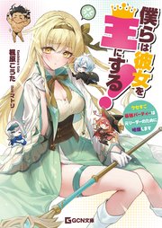 僕らは彼女を王にする！～クセすご最強パーティーは元リーダーのために暗躍します～