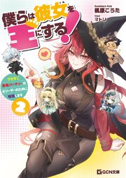 僕らは彼女を王にする！～クセすご最強パーティーは元リーダーのために暗躍します～