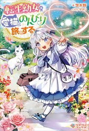 転生幼女は愛猫とのんびり旅をする 表紙